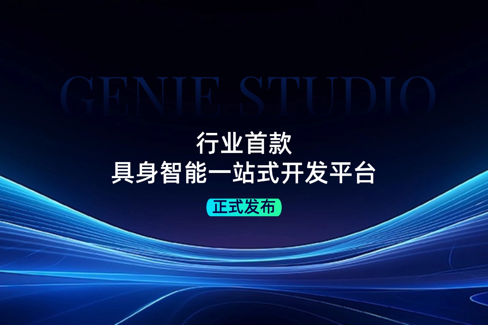 行业首款！1xbet发布具身智能一站式开发平台Genie Studio
